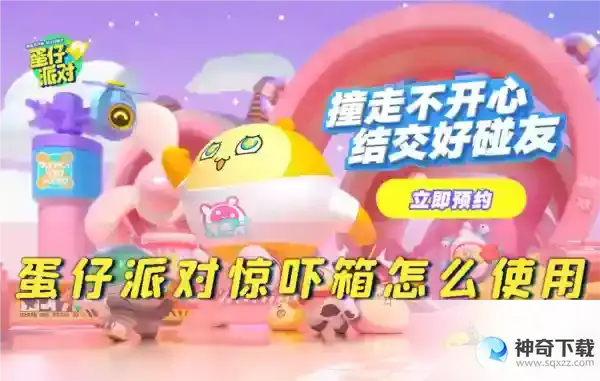 蛋仔派对惊吓箱怎么使用