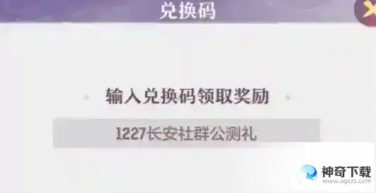 长安幻想4月11日兑换码