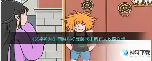 文字乾坤西游对视变装找出所有人怎么过