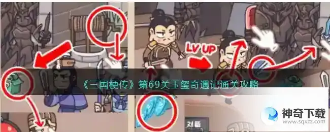 三国梗传第69回怎么过关