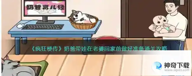 疯狂梗传奶爸带娃在老婆回家前做好准备通关技巧