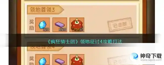 疯狂骑士团领地征讨4怎么过