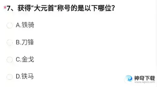 CF获得大元首称号的是以下哪位
