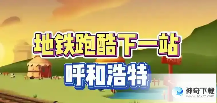 地铁跑酷呼和浩特直充怎么用
