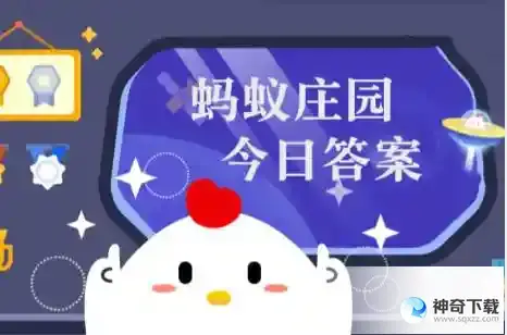 小鸡庄园今天答案4.26