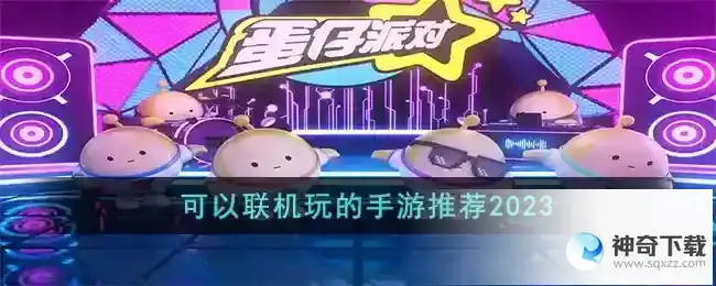 联机玩的游戏有哪些