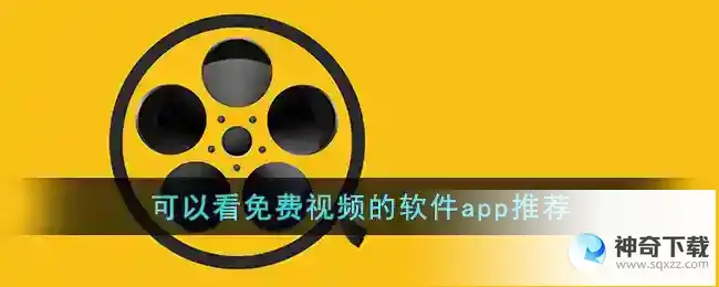 可以看免费视频的应用有哪些