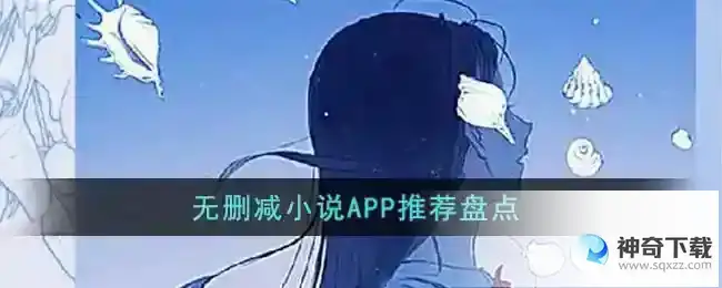 无删减小说APP有哪些