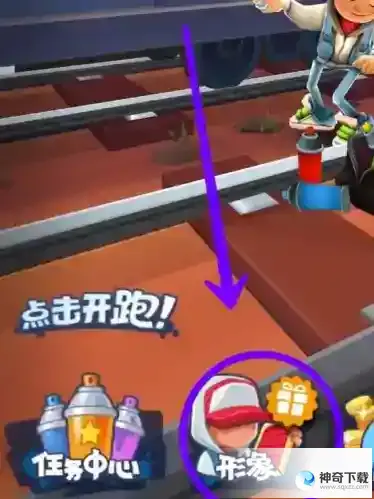 地铁跑酷怎么获得王子