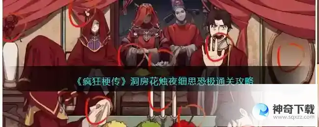 疯狂梗传洞房花烛夜