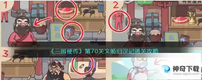 三国梗传第70回怎么过关抖音