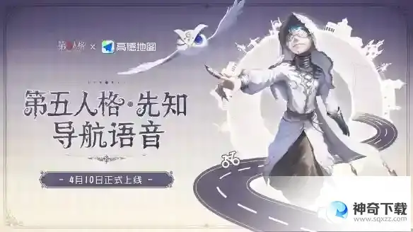 《第五人格》高德地图联动介绍