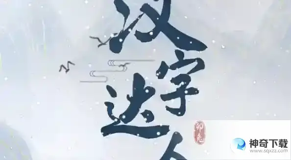 汉字达人诡异公交车找出十二处诡异的地方答案