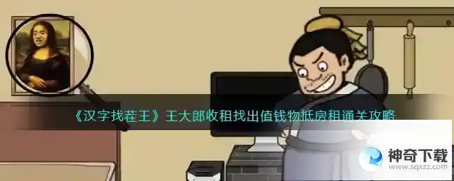 汉字找茬王王大郎收租怎么过抖音