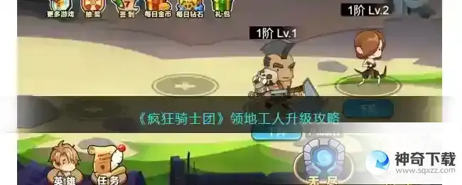 疯狂骑士团领地工人怎么升级