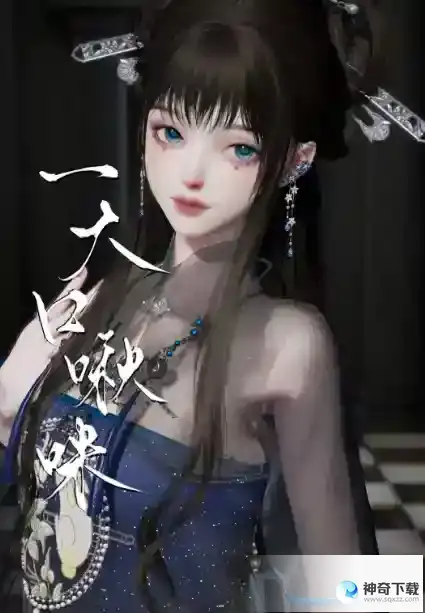 《以闪亮之名》迷心捏脸数据
