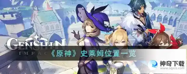 原神史莱姆位置在哪里