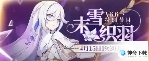 《崩坏3》6.6版本直播什么时候开始