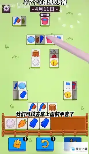 羊了个羊4月11日过关技巧