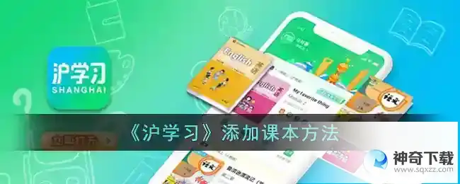 沪学习怎么添加课本