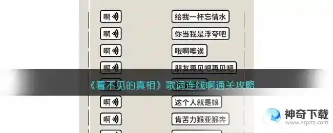 看不见的真相歌词连线啊怎么过