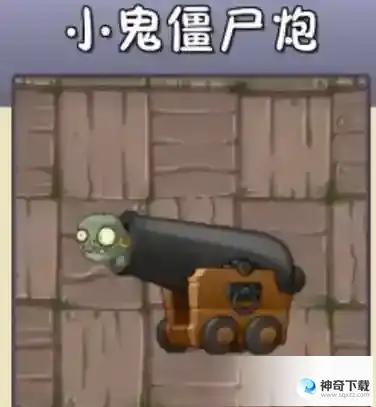 植物大战僵尸2小鬼僵尸炮怎么样