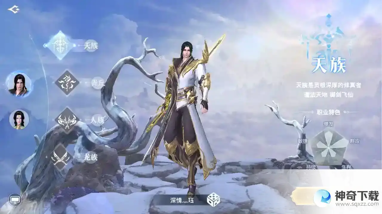 《九天封神》天族职业-持剑修真灵根深！