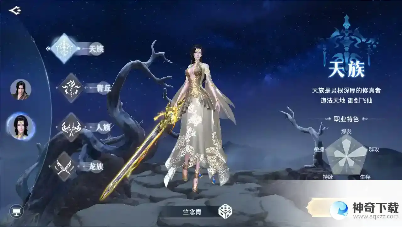 《九天封神》天族职业-持剑修真灵根深！