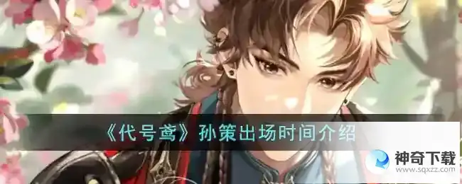 代号鸢孙策什么时候出场