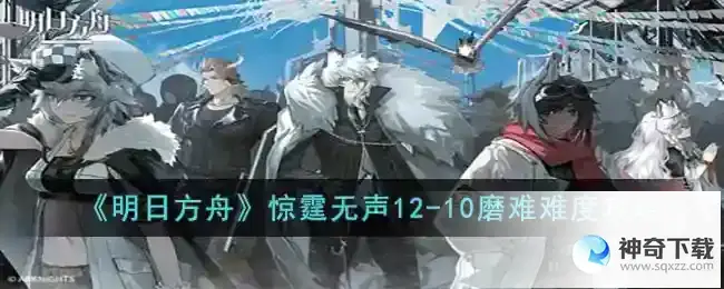 明日方舟12 10磨难怎么打