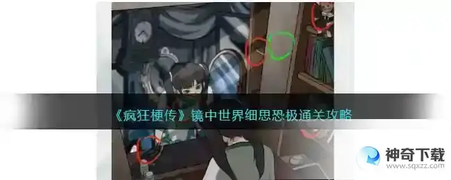 疯狂梗传镜中世界怎么过
