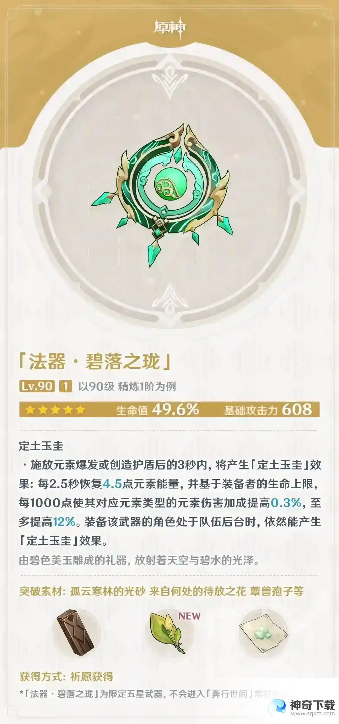 原神碧落之珑90级面板怎么样