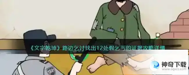 文字乾坤路边乞讨的证据怎么过