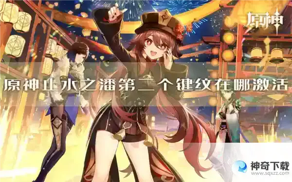 原神止水之潘第二个键纹在哪激活