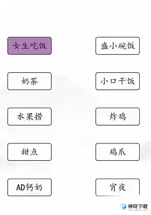 汉字找茬王男女吃饭关卡介绍