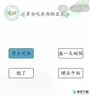 汉字找茬王男女吃饭关卡介绍
