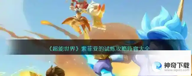 超能世界索菲亚的试炼阵容