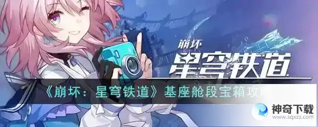 崩坏星穹铁道基座舱段宝箱在哪里