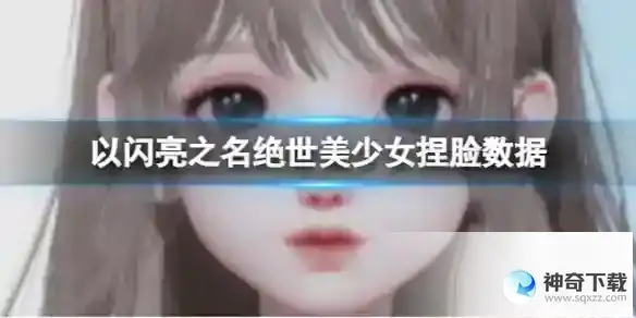 《以闪亮之名》绝世美少女捏脸数据