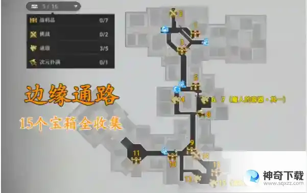 崩坏星穹铁道边缘通路15个宝箱在哪