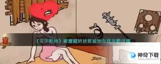 文字乾坤破屋藏娇怎么过
