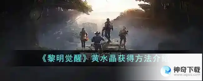 黎明觉醒黄水晶怎么获得