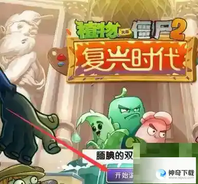 植物大战僵尸2隐形僵尸怎么打