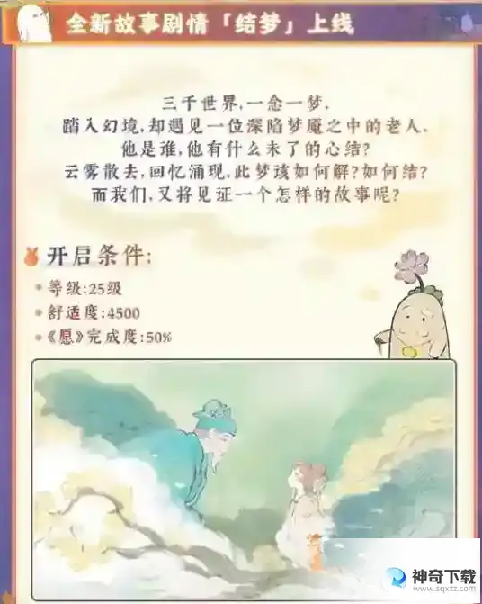 桃源深处有人家结梦多少级开启