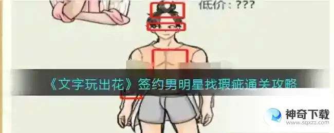 文字玩出花签约男明星怎么过