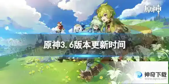 《原神》3.6版本什么时候更新