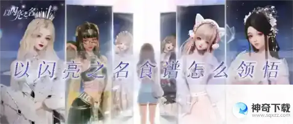 以闪亮之名食谱怎么领悟