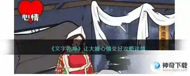 文字乾坤让大嫂开心怎么过