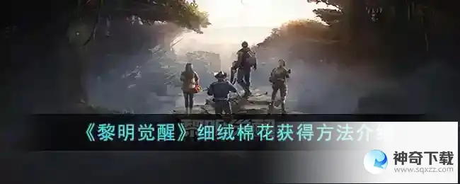 黎明觉醒细绒棉花怎么获得