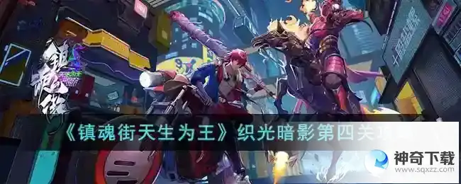镇魂街天生为王织光暗影第四关